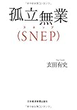 孤立無業(SNEP)