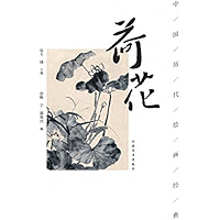 中国历代绘画经典,荷花 (Chinese Edition) book cover 中国历代绘画经典,荷花 (Chinese Edition) book cover