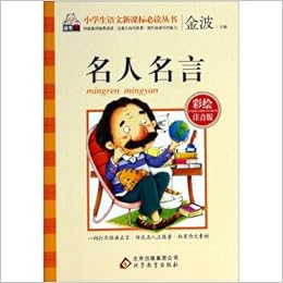 名人名言 彩绘注音版 小学生语文新课标必读丛书 金波 Amazon Com Books