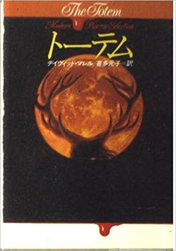 トーテム ハヤカワ文庫nv モダンホラー セレクション デイヴィッド マレル 元子 喜多 本 通販 Amazon