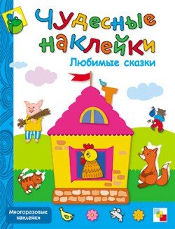 Мозаика-синтез чудесные наклейки. любимые сказки (9785867756451)