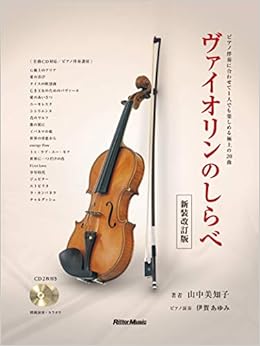 ヴァイオリンのしらべ [新装改訂版] (模範演奏CD、カラオケCD、ピアノ伴奏譜付) (日本語) 楽譜 – 2018/10/25