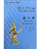 Learn Chinese with Me 2: Workbook (English and Chinese Edition)
