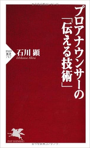 プロアナウンサーの 伝える技術 Php新書 石川 顕 本 通販 Amazon