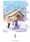 きみの色 第3巻