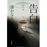 告白 (双葉文庫) (双葉文庫 み 21-1)
