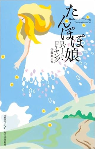 たんぽぽ娘 奇想コレクション ロバート F ヤング 伊藤 典夫 本 通販 Amazon