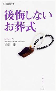 後悔しないお葬式 (角川SSC新書) (日本語) 新書 – 2015/1/10の表紙