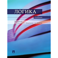 Логика. Учебник (Russian Edition) book cover