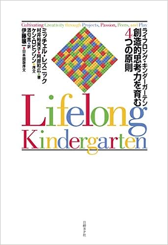本のライフロング・キンダーガーテン 創造的思考力を育む4つの原則 (日本語) 単行本 – 2018/4/12の表紙