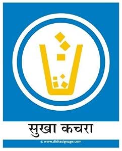 Dry Garbage Sign Board (Hindi) : Amazon.in: Office Products