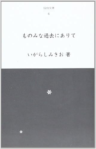 ものみな過去にありて 仙台文庫 いがらし みきお 本 通販 Amazon