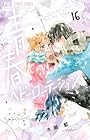 青春ヘビーローテーション 第16巻