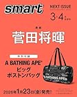 smart(スマート) 3月・4月合併号 表紙:菅田将暉