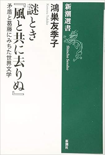 謎とき 風と共に去りぬ 矛盾と葛藤にみちた世界文学 新潮選書 友季子 鴻巣 本 通販 Amazon