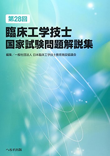 第28回臨床工学技士国家試験問題解説集