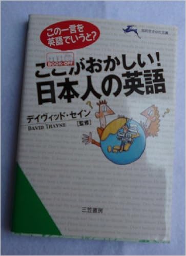 ここがおかしい 日本人の英語 この一言を英語でいうと 知的生きかた文庫 セイン デイヴィッド Thayne David 本 通販 Amazon