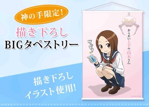 神の手限定 からかい上手の高木さん BIGタペストリーの買取価格・相場  