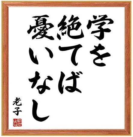 書道色紙 老子の名言 学を絶てば憂いなし 薄茶額付 受注後直筆 高価値 千言堂