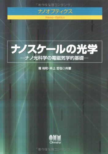ナノスケールの光学 ナノ光科学の電磁気学的基礎 ナノオプティクス 裕和 堀 哲也 井上 本 通販 Amazon