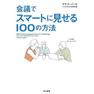 会議でスマートに見せる100の方法 (早川書房) [Kindle版]