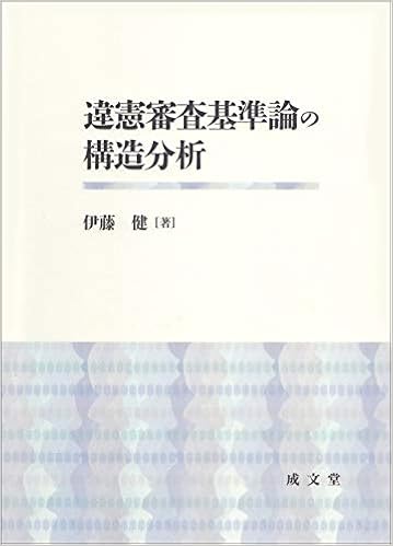 違憲審査基準論の構造分析 伊藤 健 本 通販 Amazon