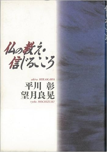 仏の教え 信じるこころ 彰 平川 良晃 望月 本 通販 Amazon