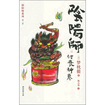 阴阳师 第3部 付丧神卷 日 梦枕貘 Amazon Com Books