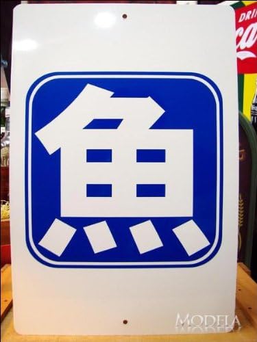 Amazon 文字看板 魚 さかな 青 大サイズ こちらの商品の内訳は 1点 のみ 文房具 オフィス用品 文房具 オフィス用品