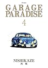 GARAGE PARADISE 第4巻