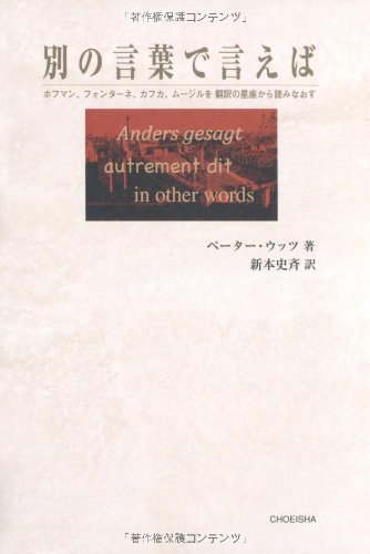 別の言葉で言えば ホフマン フォンターネ カフカ ムージルを翻訳の星座から読みなおす ペーター ウッツ 新本 史斉 本 通販 Amazon