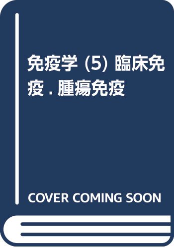 免疫学 5 臨床免疫 腫瘍免疫 岸本 忠三 本 通販 Amazon