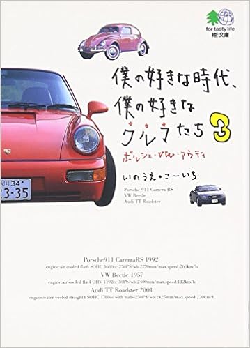 僕の好きな時代 僕の好きなクルマたち 3 ポルシェ Vw アウディ エイ文庫 いのうえ こーいち エイ出版社編集部 本 通販 Amazon
