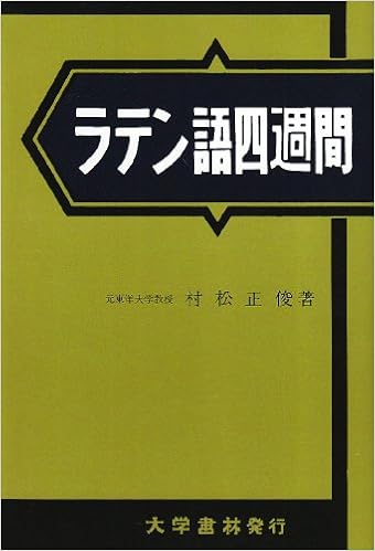 ラテン語四週間 単行本 – 1961/10/1