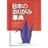 日本のおりがみ事典―心に残る伝承おりがみ180作品を次代の子どもたちに