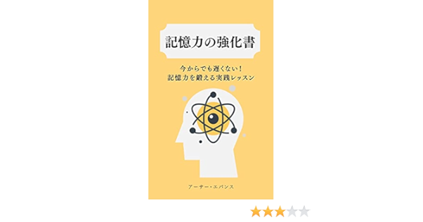 Amazon Com Memory Enhancement Book Not Too Late Practical Lessons To Train Your Memory Japanese Edition Ebook Arthur Evans Kindle Store