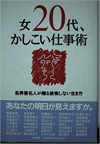 女代 かしこい仕事術 各界著名人が贈る後悔しない生き方 Olマニュアル編集部 本 通販 Amazon