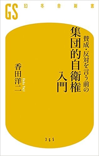 賛成 反対を言う前の集団的自衛権入門 幻冬舎新書 香田 洋二 本 通販 Amazon