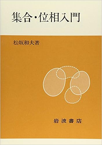 集合 位相入門 松坂 和夫 本 通販 Amazon