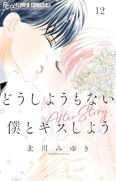 どうしようもない僕とキスしようの最新刊