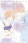 君の手が紡ぐ 第3巻