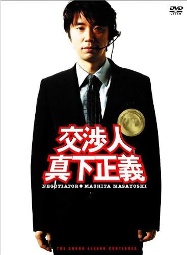 Amazon 交渉人 真下正義 スタンダード エディション Dvd 映画