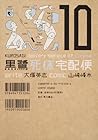 黒鷺死体宅配便 第10巻