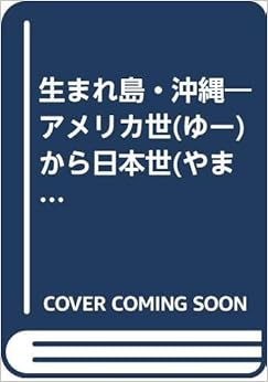 生まれ島・沖縄―アメリカ世(ゆー)から日本世(やまとゆー) 比嘉康雄写真集 (日本語) 単行本 – 1992/5/1 の本の表紙