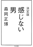 決定版 感じない男 (ちくま文庫)