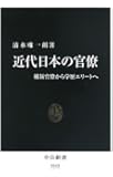 近代日本の官僚 - 維新官僚から学歴エリートへ (中公新書)