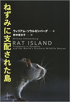 ねずみに支配された島 (日本語) 単行本 – 2014/6/13