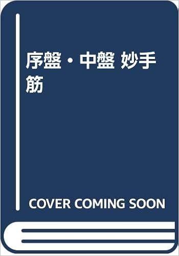 序盤 中盤 妙手筋 吉輝 安倍 本 通販 Amazon