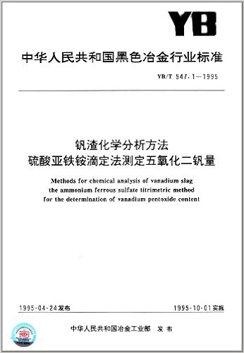 业标准:钒渣化学分析方法硫酸亚铁铵滴定法测