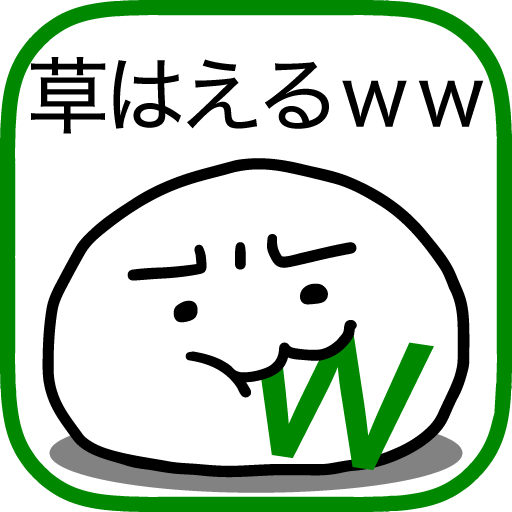 草生えるｗｗ スマホに住む謎の生物の育成ゲーム Amazon Co Jp Appstore For Android